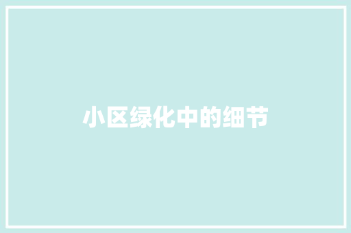 小区绿化中的细节