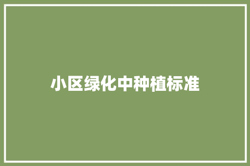 小区绿化中种植标准