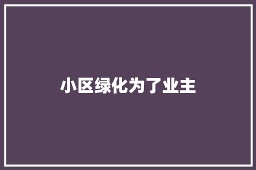 小区绿化为了业主