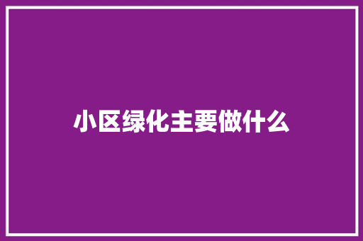 小区绿化主要做什么