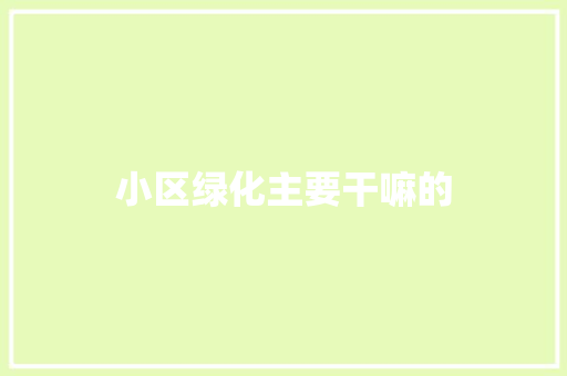 小区绿化主要干嘛的