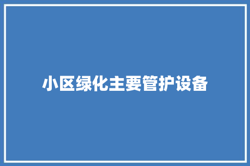 小区绿化主要管护设备