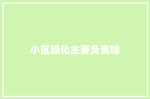 小区绿化主要负责啥