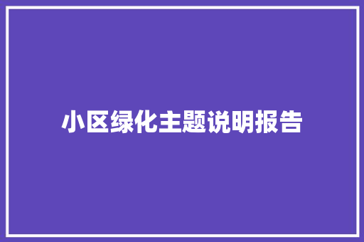小区绿化主题说明报告