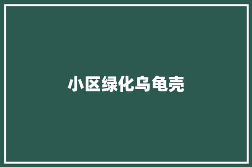 小区绿化乌龟壳