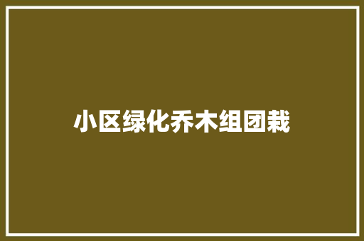 小区绿化乔木组团栽