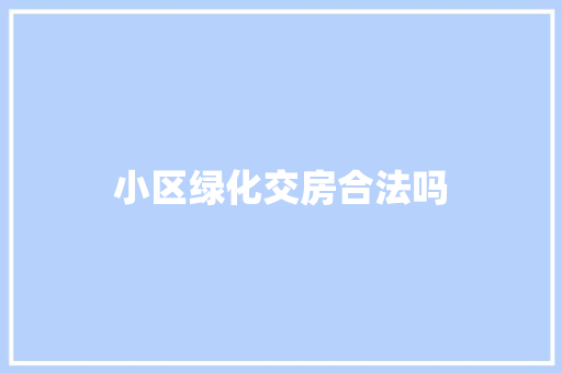 小区绿化交房合法吗