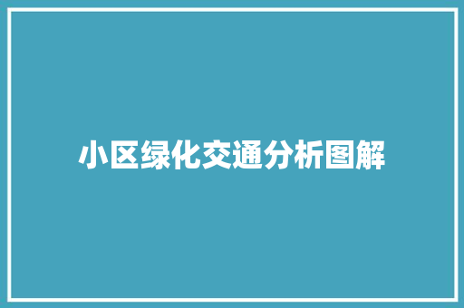 小区绿化交通分析图解
