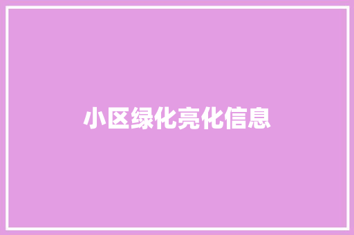 小区绿化亮化信息