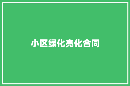 小区绿化亮化合同