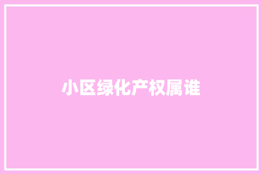 小区绿化产权属谁
