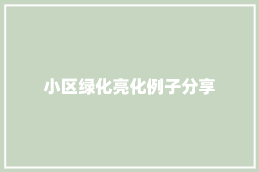 小区绿化亮化例子分享