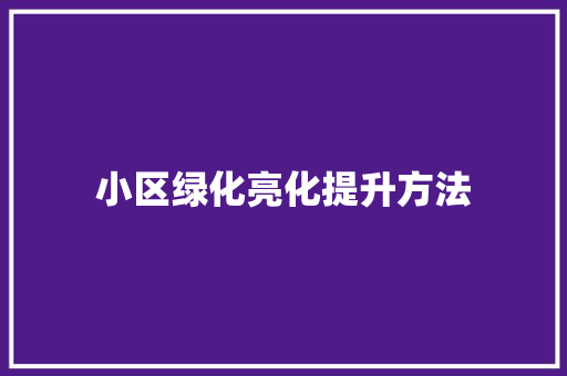 小区绿化亮化提升方法