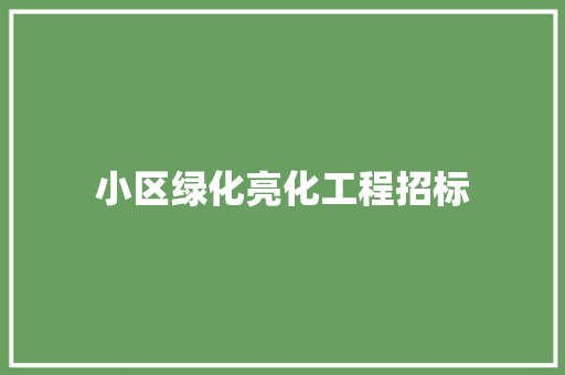 小区绿化亮化工程招标