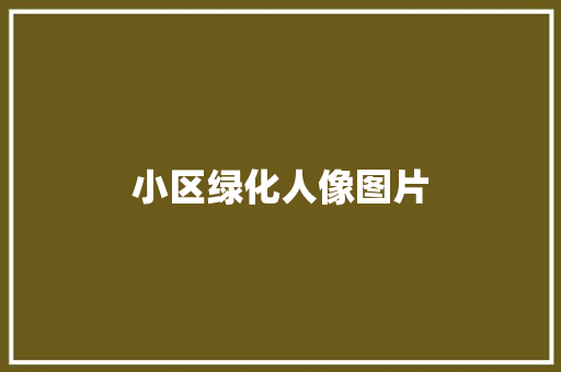 小区绿化人像图片