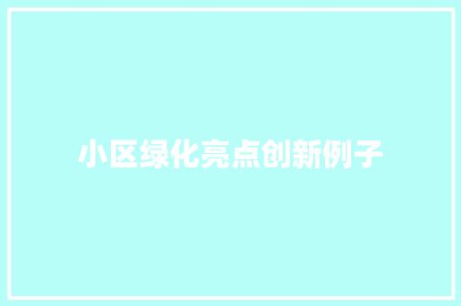 小区绿化亮点创新例子