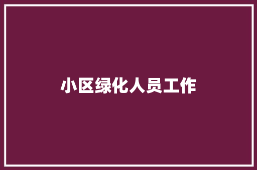 小区绿化人员工作
