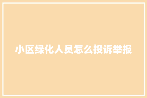 小区绿化人员怎么投诉举报