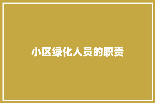 小区绿化人员的职责