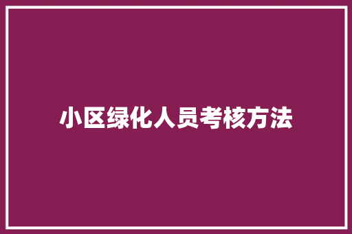 小区绿化人员考核方法