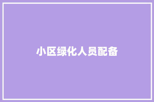 小区绿化人员配备