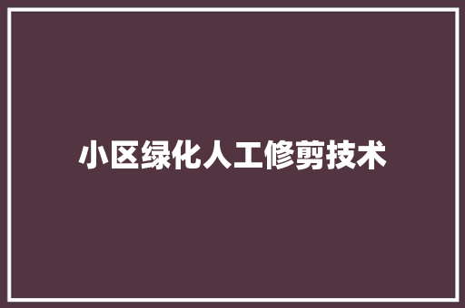 小区绿化人工修剪技术