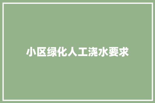 小区绿化人工浇水要求