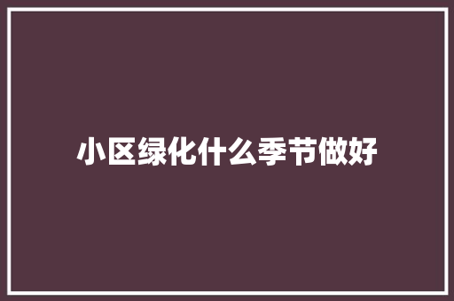 小区绿化什么季节做好
