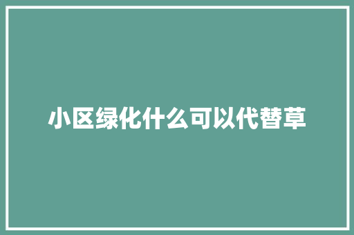 小区绿化什么可以代替草