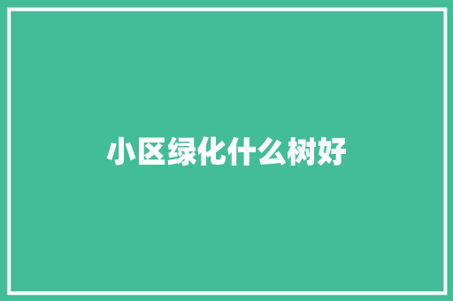 小区绿化什么树好