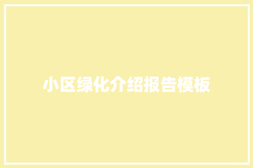 小区绿化介绍报告模板