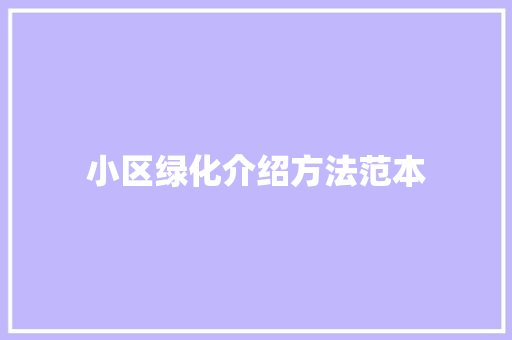 小区绿化介绍方法范本
