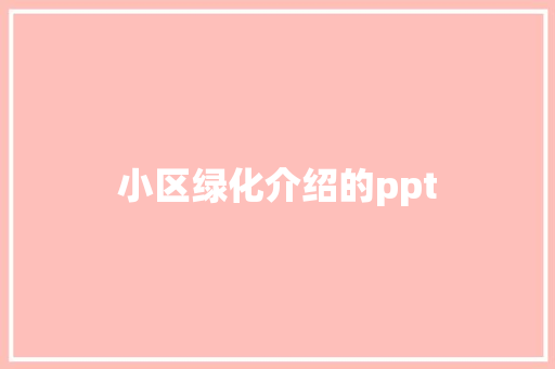 小区绿化介绍的ppt