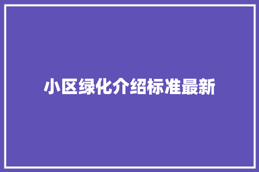 小区绿化介绍标准最新
