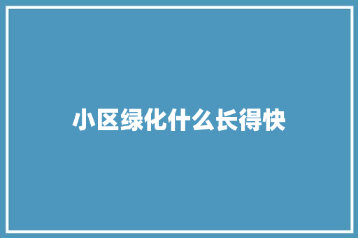 小区绿化什么长得快