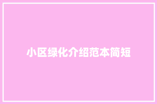 小区绿化介绍范本简短
