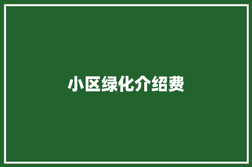 小区绿化介绍费