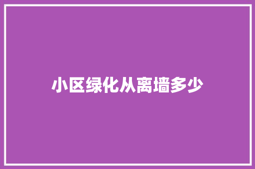 小区绿化从离墙多少