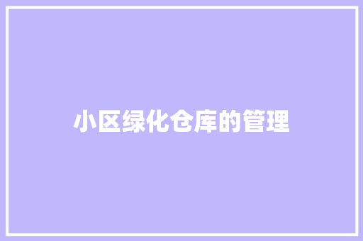 小区绿化仓库的管理