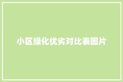 小区绿化优劣对比表图片