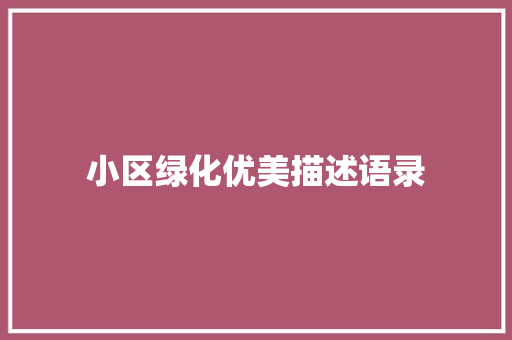 小区绿化优美描述语录