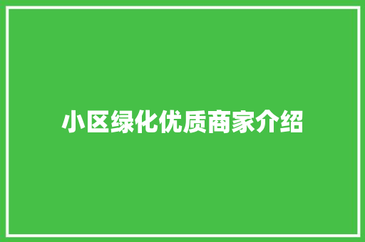 小区绿化优质商家介绍