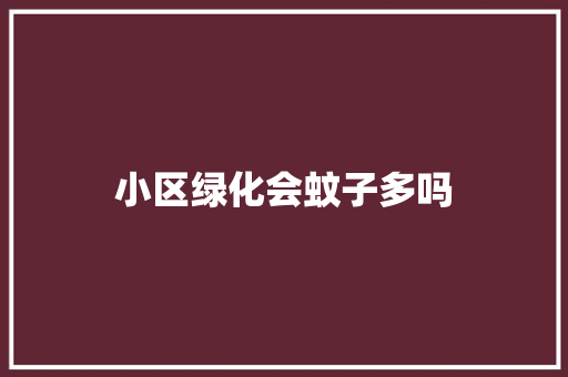 小区绿化会蚊子多吗