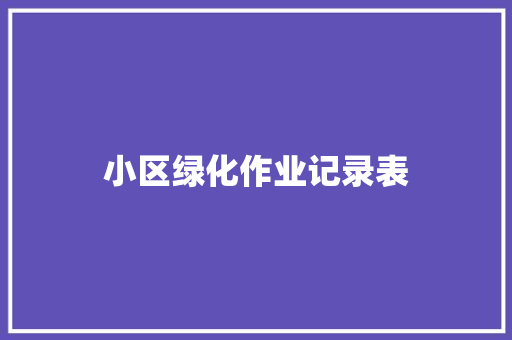 小区绿化作业记录表