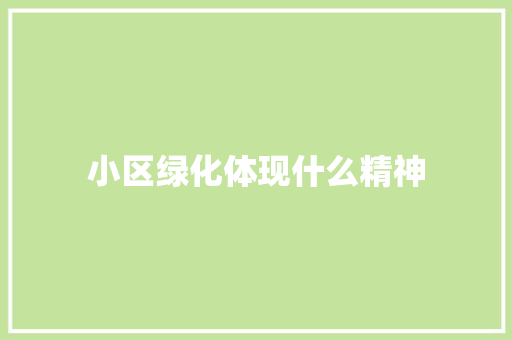 小区绿化体现什么精神