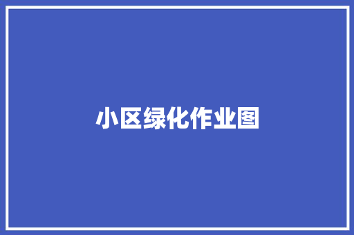 小区绿化作业图