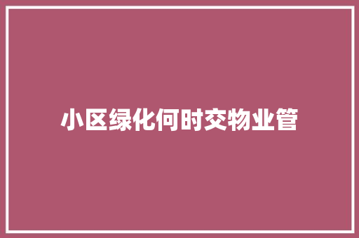 小区绿化何时交物业管