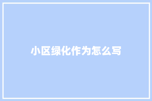小区绿化作为怎么写