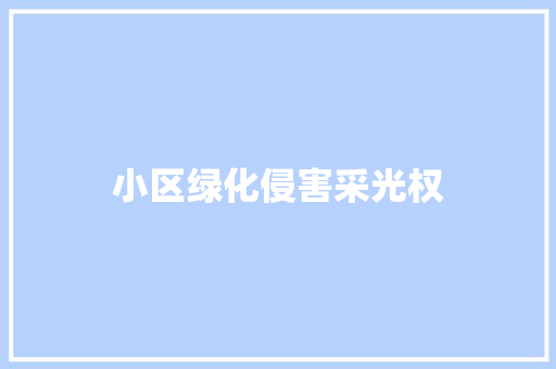 小区绿化侵害采光权