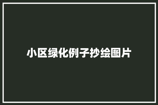 小区绿化例子抄绘图片